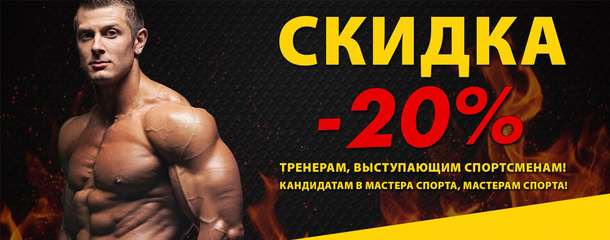 Скидка спортсменам, тренерам и кмс